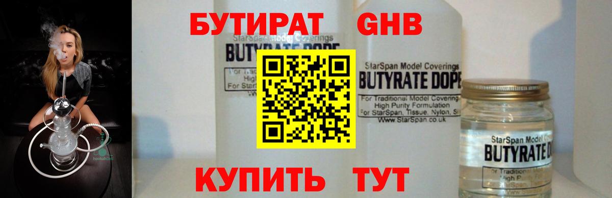 Бутират бутик Еманжелинск
