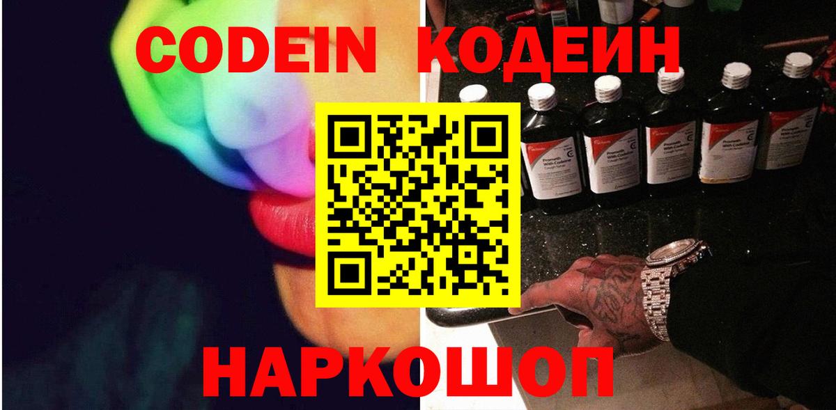 Кодеин Purple Drank Еманжелинск